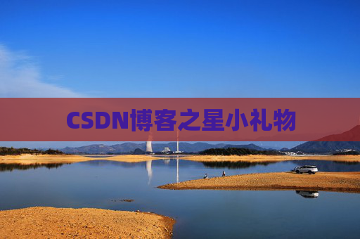 CSDN博客之星小礼物